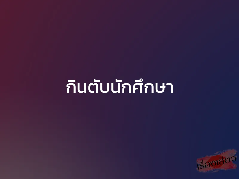 กินตับนักศึกษา 1 กินตับนักศึกษา