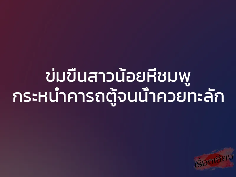 ข่มขืนสาวน้อยหีชมพู กระหน่ำคารถตู้จนน้ำควยทะลัก 1 ข่มขืนสาวน้อยหีชมพู กระหน่ำคารถตู้จนน้ำควยทะลัก