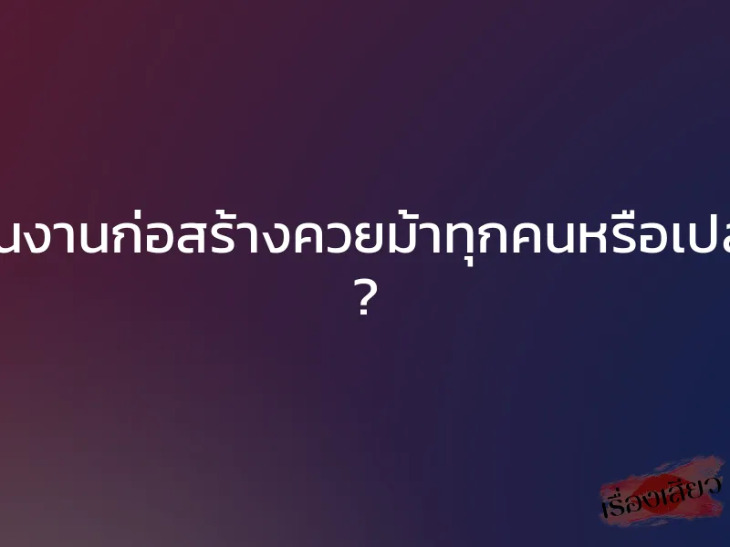 คนงานก่อสร้างควยม้าทุกคนหรือเปล่า ? 1 คนงานก่อสร้างควยม้าทุกคนหรือเปล่า ?