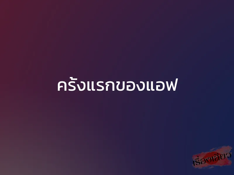 ครั้งแรกของแอฟ 1 ครั้งแรกของแอฟ