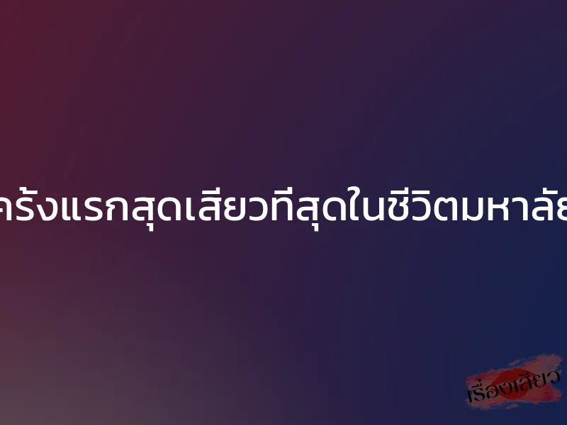 ครั้งแรกสุดเสียวที่สุดในชีวิตมหาลัย 1 ครั้งแรกสุดเสียวที่สุดในชีวิตมหาลัย