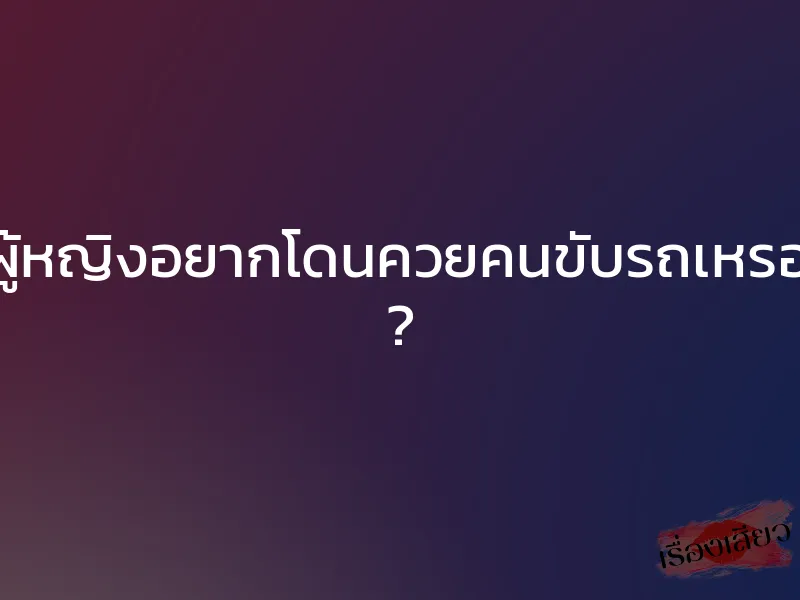 คุณผู้หญิงอยากโดนควยคนขับรถเหรอครับ ? 1 คุณผู้หญิงอยากโดนควยคนขับรถเหรอครับ ?