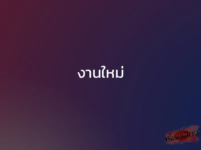งานใหม่ 1 งานใหม่