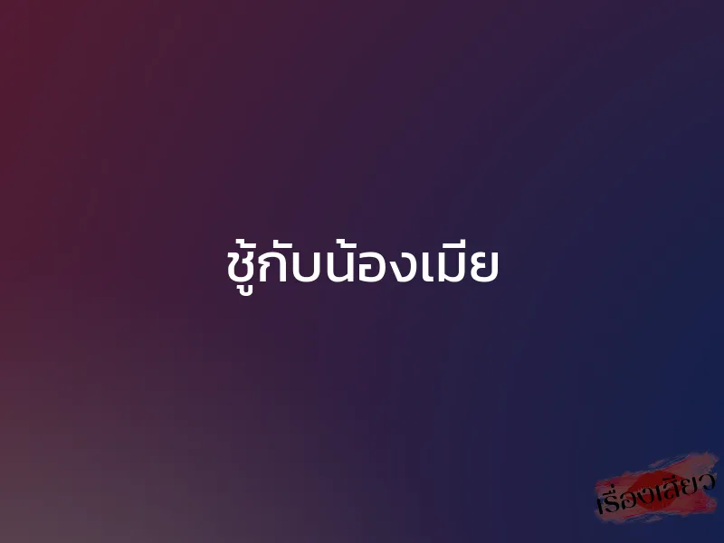 ชู้กับน้องเมีย 1 ชู้กับน้องเมีย