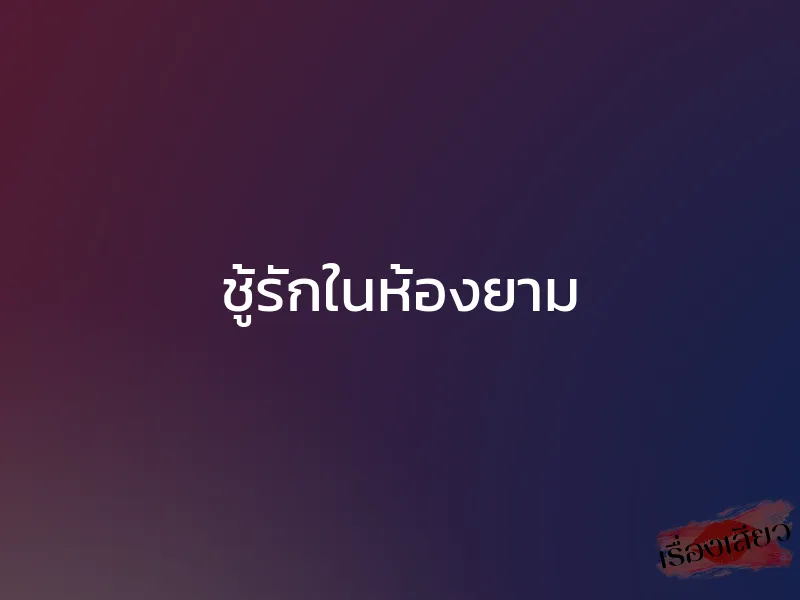 ชู้รักในห้องยาม 1 ชู้รักในห้องยาม
