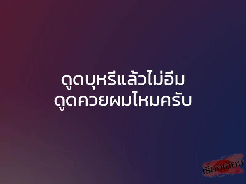 ดูดบุหรี่แล้วไม่อิ่ม ดูดควยผมไหมครับ 1 ดูดบุหรี่แล้วไม่อิ่ม ดูดควยผมไหมครับ