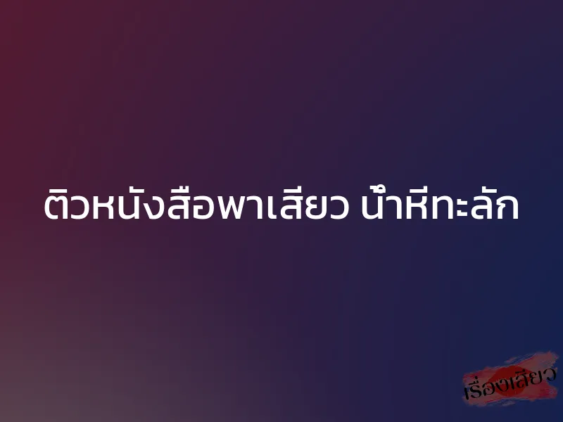 ติวหนังสือพาเสียว น้ำหีทะลัก 1 ติวหนังสือพาเสียว น้ำหีทะลัก