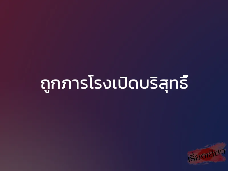ถูกภารโรงเปิดบริสุทธิ์ 1 ถูกภารโรงเปิดบริสุทธิ์