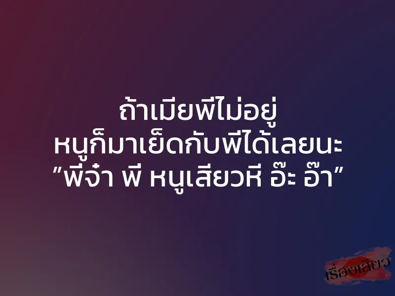 ถ้าเมียพี่ไม่อยู่ หนูก็มาเย็ดกับพี่ได้เลยนะ ”พี่จ๋า พี่ หนูเสียวหี อ๊ะ อ๊า” 1 ถ้าเมียพี่ไม่อยู่ หนูก็มาเย็ดกับพี่ได้เลยนะ ”พี่จ๋า พี่ หนูเสียวหี อ๊ะ อ๊า”