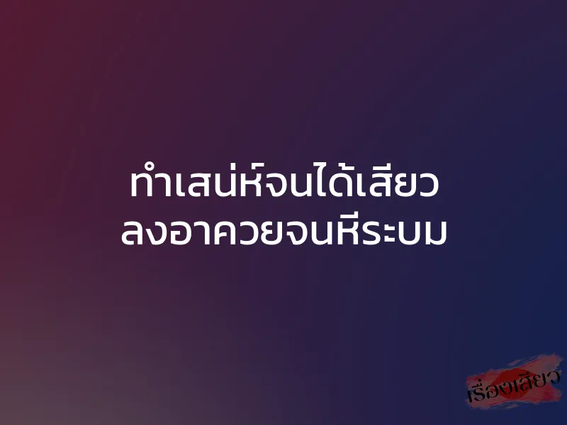 ทำเสน่ห์จนได้เสียว ลงอาควยจนหีระบม 1 ทำเสน่ห์จนได้เสียว ลงอาควยจนหีระบม