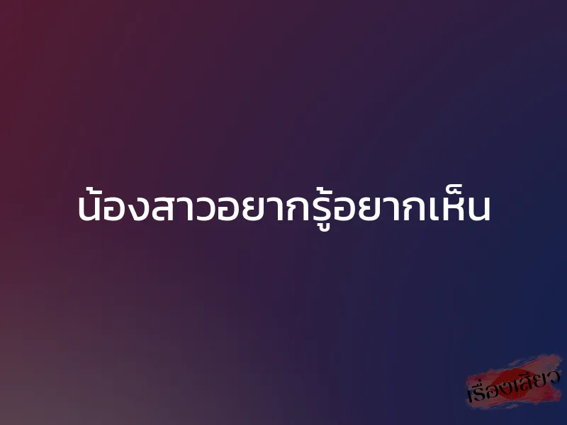 น้องสาวอยากรู้อยากเห็น 1 น้องสาวอยากรู้อยากเห็น