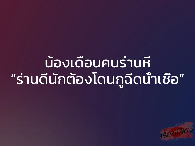 น้องเดือนคนร่านหี ”ร่านดีนักต้องโดนกูฉีดน้ำเชื้อ” 1 น้องเดือนคนร่านหี ”ร่านดีนักต้องโดนกูฉีดน้ำเชื้อ”
