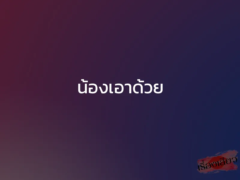 น้องเอาด้วย 1 น้องเอาด้วย