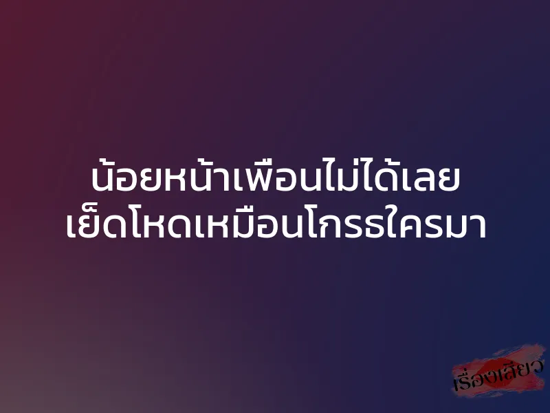 น้อยหน้าเพื่อนไม่ได้เลย เย็ดโหดเหมือนโกรธใครมา 1 น้อยหน้าเพื่อนไม่ได้เลย เย็ดโหดเหมือนโกรธใครมา