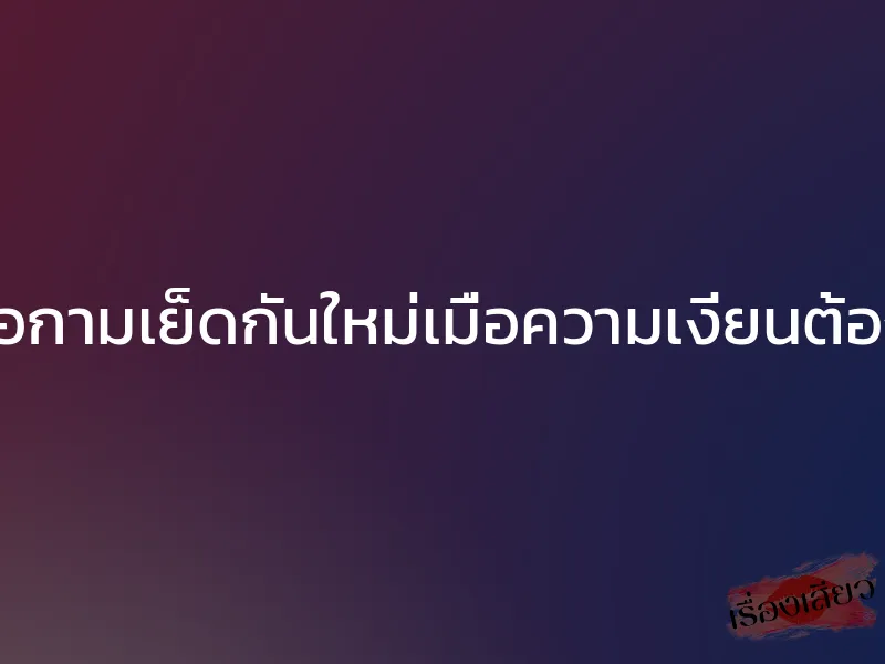 บำเรอกามเย็ดกันใหม่เมื่อความเงี่ยนต้องการ 1 บำเรอกามเย็ดกันใหม่เมื่อความเงี่ยนต้องการ