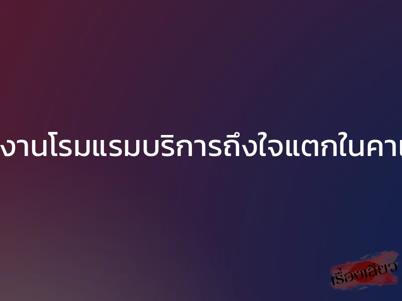 พนักงานโรมแรมบริการถึงใจแตกในคาเตียง 1 พนักงานโรมแรมบริการถึงใจแตกในคาเตียง