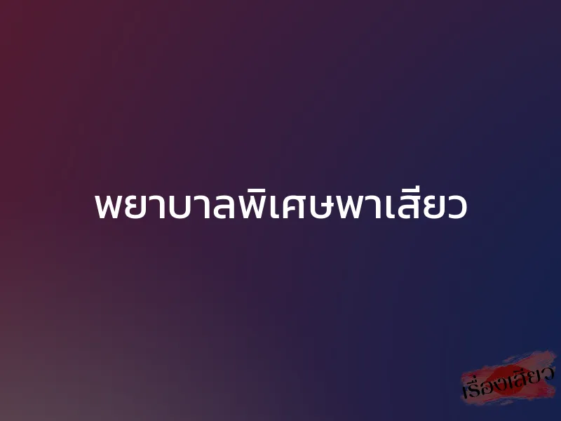 พยาบาลพิเศษพาเสียว 1 พยาบาลพิเศษพาเสียว