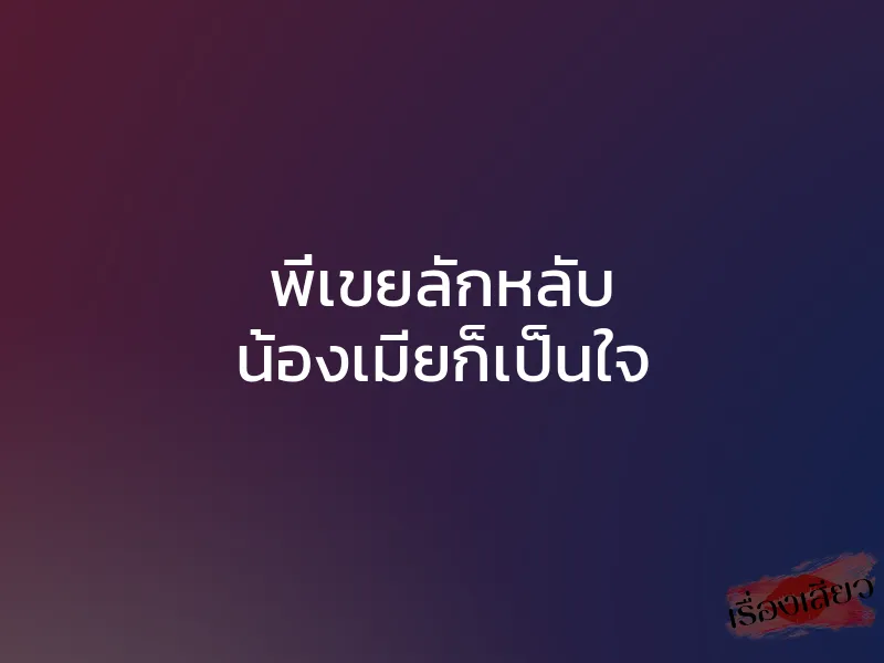 พี่เขยลักหลับ น้องเมียก็เป็นใจ 1 พี่เขยลักหลับ น้องเมียก็เป็นใจ