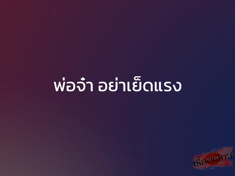 พ่อจ๋า อย่าเย็ดแรง 1 พ่อจ๋า อย่าเย็ดแรง