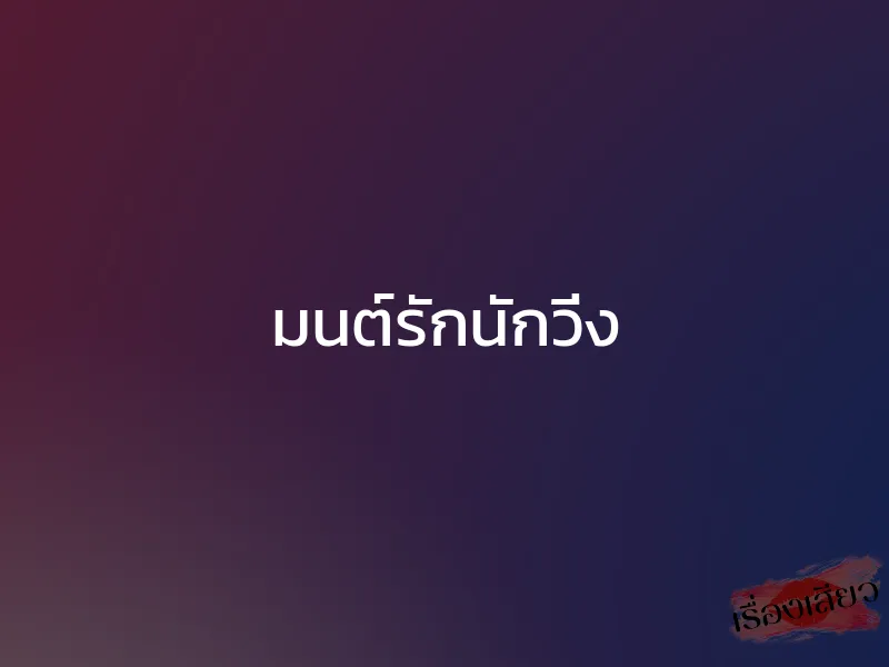 มนต์รักนักวิ่ง 1 มนต์รักนักวิ่ง