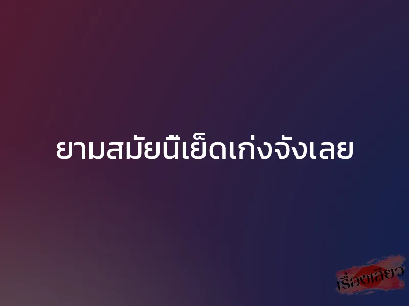 ยามสมัยนี้เย็ดเก่งจังเลย 1 ยามสมัยนี้เย็ดเก่งจังเลย