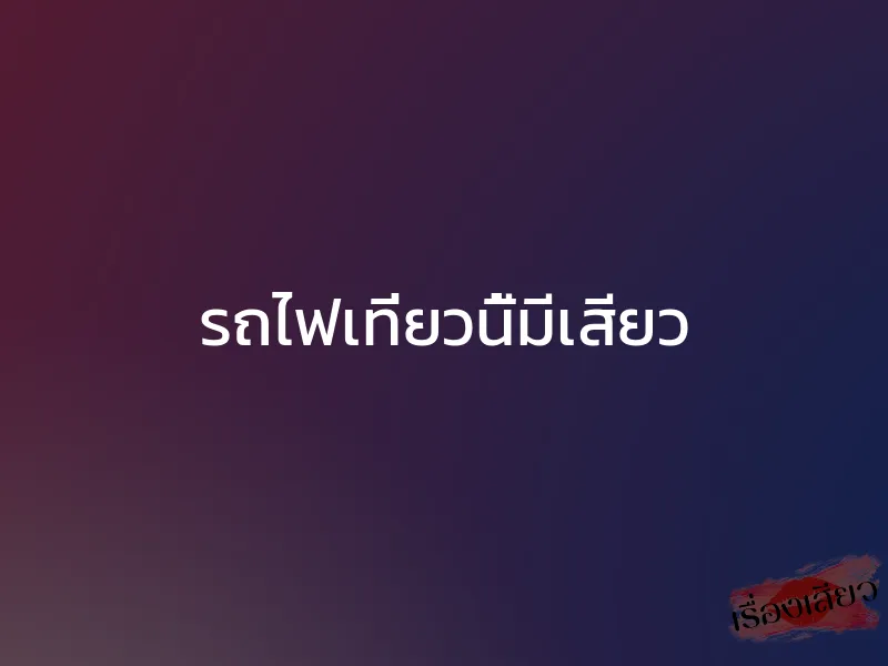 รถไฟเที่ยวนี้มีเสียว 1 รถไฟเที่ยวนี้มีเสียว