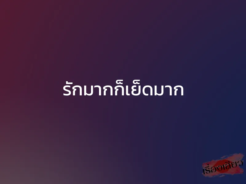 รักมากก็เย็ดมาก 1 รักมากก็เย็ดมาก