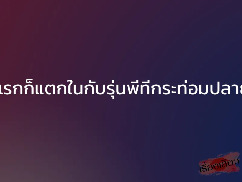 รักแรกก็แตกในกับรุ่นพี่ที่กระท่อมปลายนา 1 รักแรกก็แตกในกับรุ่นพี่ที่กระท่อมปลายนา
