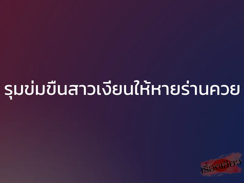 รุมข่มขืนสาวเงี่ยนให้หายร่านควย 1 รุมข่มขืนสาวเงี่ยนให้หายร่านควย