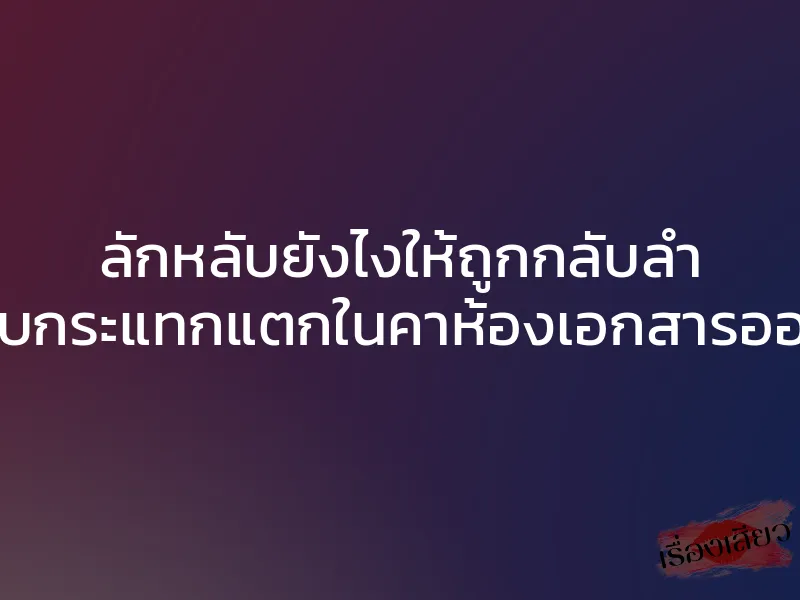 ลักหลับยังไงให้ถูกกลับลำ โดนจับกระแทกแตกในคาห้องเอกสารออฟฟิศ 1 ลักหลับยังไงให้ถูกกลับลำ โดนจับกระแทกแตกในคาห้องเอกสารออฟฟิศ