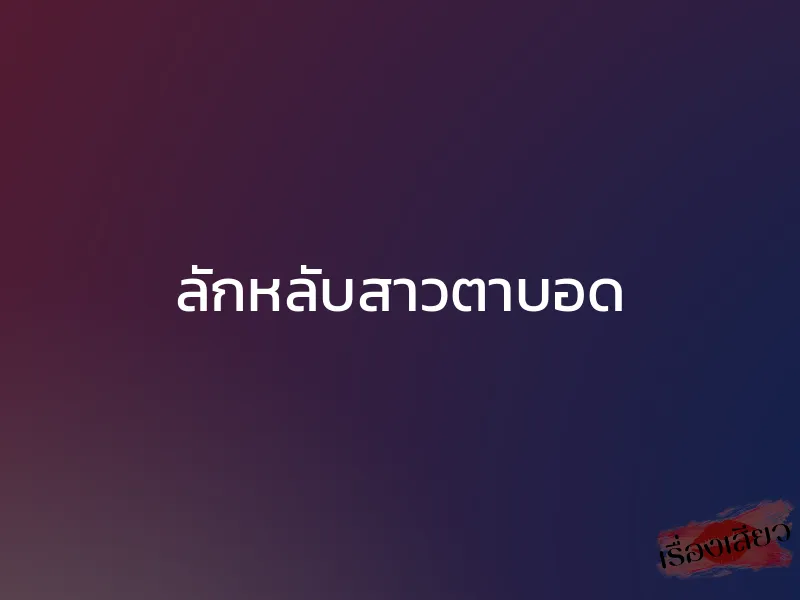 ลักหลับสาวตาบอด 1 ลักหลับสาวตาบอด