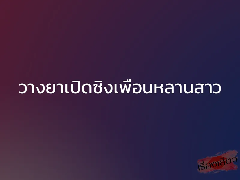 วางยาเปิดซิงเพื่อนหลานสาว 1 วางยาเปิดซิงเพื่อนหลานสาว