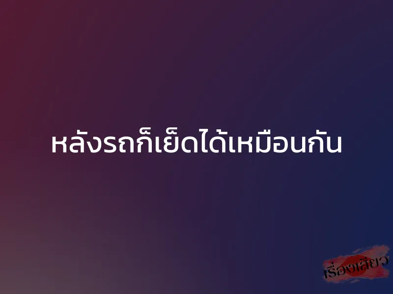 หลังรถก็เย็ดได้เหมือนกัน 1 หลังรถก็เย็ดได้เหมือนกัน