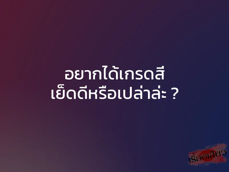 อยากได้เกรดสี่ เย็ดดีหรือเปล่าล่ะ ? 1 อยากได้เกรดสี่ เย็ดดีหรือเปล่าล่ะ ?