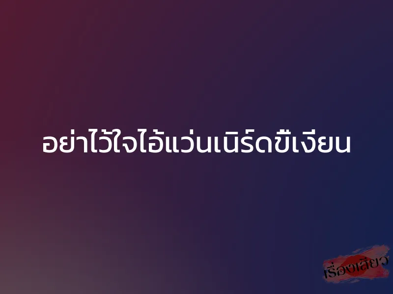 อย่าไว้ใจไอ้แว่นเนิร์ดขี้เงี่ยน 1 อย่าไว้ใจไอ้แว่นเนิร์ดขี้เงี่ยน