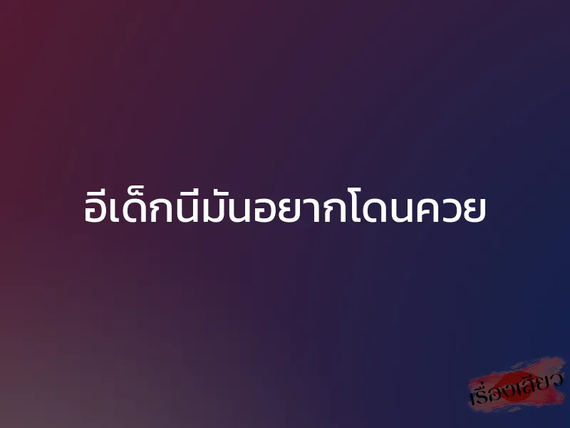 อีเด็กนี่มันอยากโดนควย 1 อีเด็กนี่มันอยากโดนควย