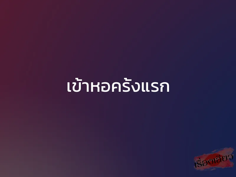 เข้าหอครั้งแรก 1 เข้าหอครั้งแรก
