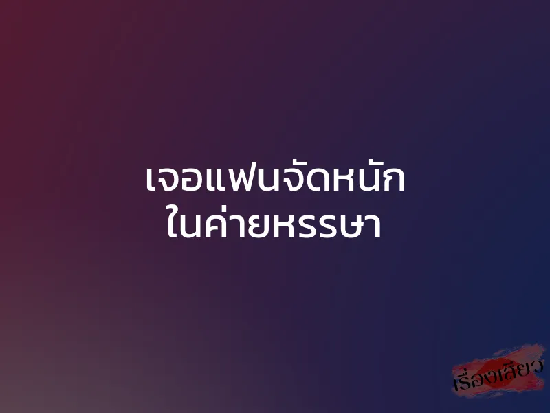 เจอแฟนจัดหนัก ในค่ายหรรษา 1 เจอแฟนจัดหนัก ในค่ายหรรษา