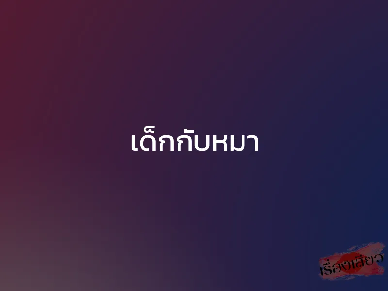 เด็กกับหมา 1 เด็กกับหมา