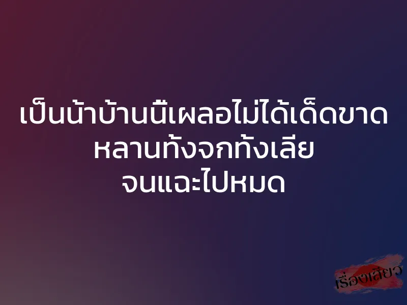 เป็นน้าบ้านนี้เผลอไม่ได้เด็ดขาด หลานทั้งจกทั้งเลีย จนแฉะไปหมด 1 เป็นน้าบ้านนี้เผลอไม่ได้เด็ดขาด หลานทั้งจกทั้งเลีย จนแฉะไปหมด