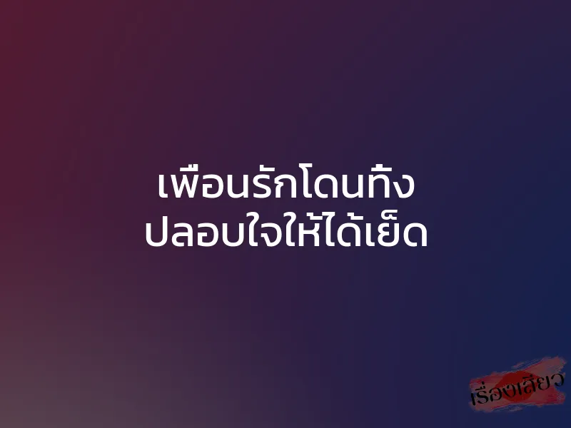 เพื่อนรักโดนทิ้ง ปลอบใจให้ได้เย็ด 1 เพื่อนรักโดนทิ้ง ปลอบใจให้ได้เย็ด