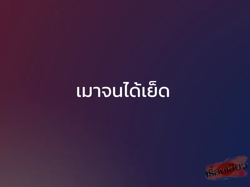 เมาจนได้เย็ด 1 เมาจนได้เย็ด