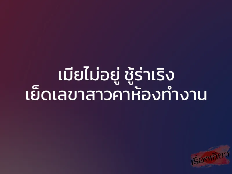 เมียไม่อยู่ ชู้ร่าเริง เย็ดเลขาสาวคาห้องทำงาน 1 เมียไม่อยู่ ชู้ร่าเริง เย็ดเลขาสาวคาห้องทำงาน