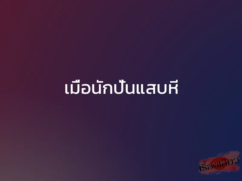 เมื่อนักปั่นแสบหี 1 เมื่อนักปั่นแสบหี