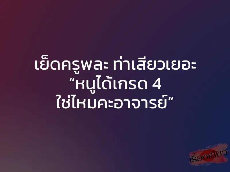 เย็ดครูพละ ท่าเสียวเยอะ “หนูได้เกรด 4 ใช่ไหมคะอาจารย์” 1 เย็ดครูพละ ท่าเสียวเยอะ “หนูได้เกรด 4 ใช่ไหมคะอาจารย์”