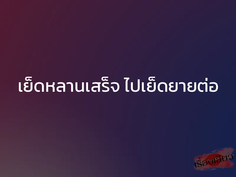 เย็ดหลานเสร็จ ไปเย็ดยายต่อ 1 เย็ดหลานเสร็จ ไปเย็ดยายต่อ
