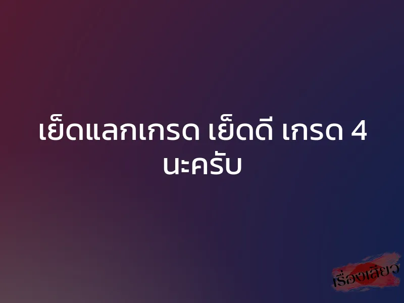 เย็ดแลกเกรด เย็ดดี เกรด 4 นะครับ 1 เย็ดแลกเกรด เย็ดดี เกรด 4 นะครับ