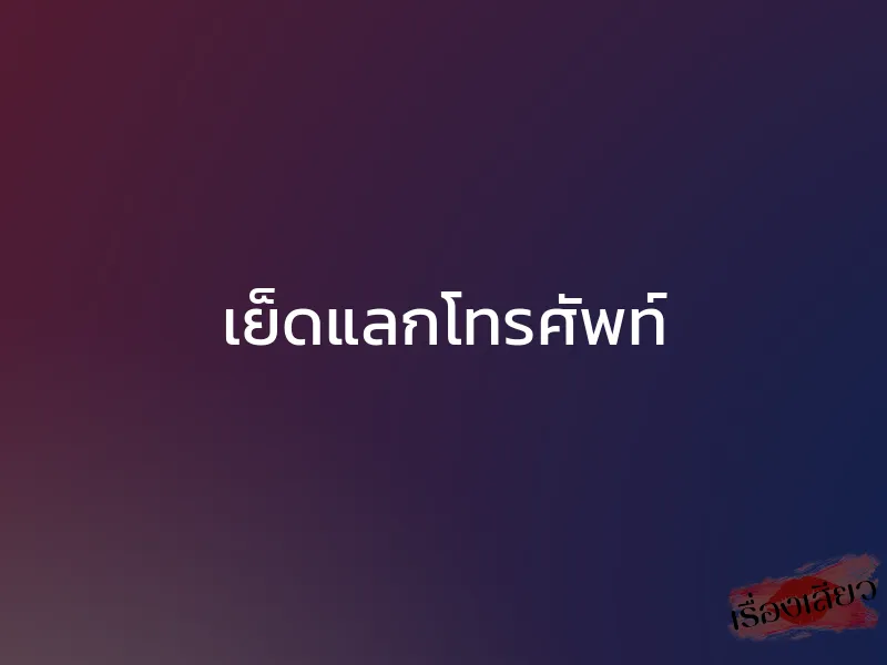 เย็ดแลกโทรศัพท์ 1 เย็ดแลกโทรศัพท์