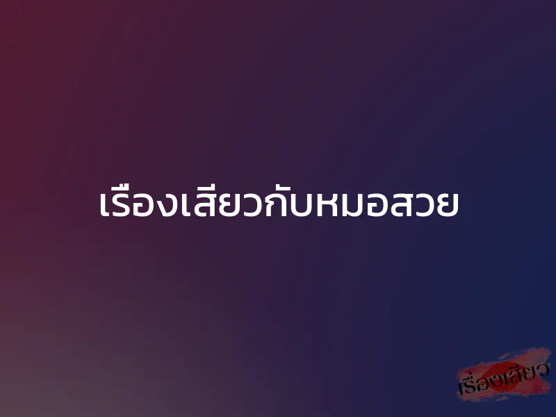เรื่องเสียวกับหมอสวย 1 เรื่องเสียวกับหมอสวย