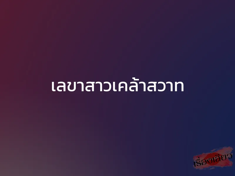 เลขาสาวเคล้าสวาท 1 เลขาสาวเคล้าสวาท